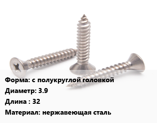 Саморез с полукруглой головкой D=3.9 L=32 нержавеющая сталь, упаковка 380 шт цена от 2136 сом / кг, где купить, условия доставки в Оше и Ошской области